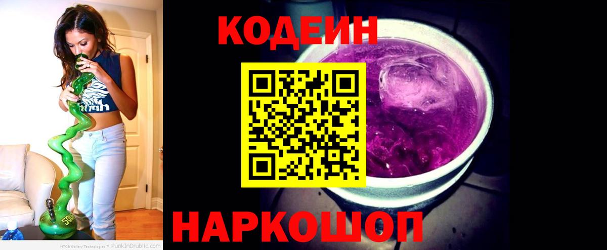 Кодеин Purple Drank Кириши