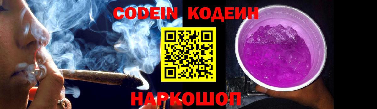 Codein Purple Drank  Вход с VPN  Кодеиновый сироп Lean Purple Drank  Кириши 